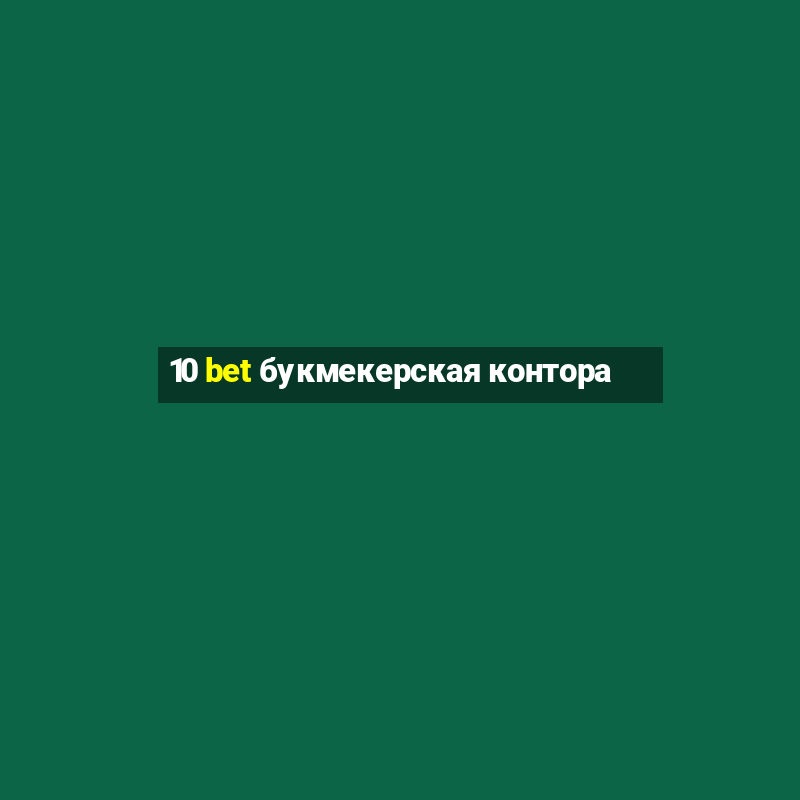 10 bet букмекерская контора