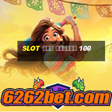 slot ฟรี เครดิต 100