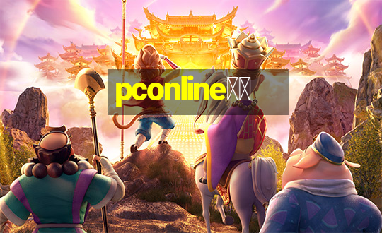 pconline应用