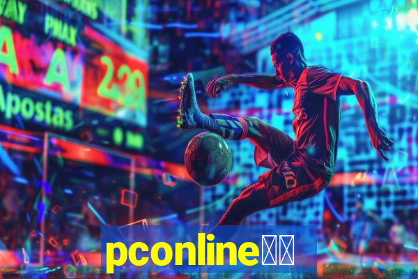 pconline应用