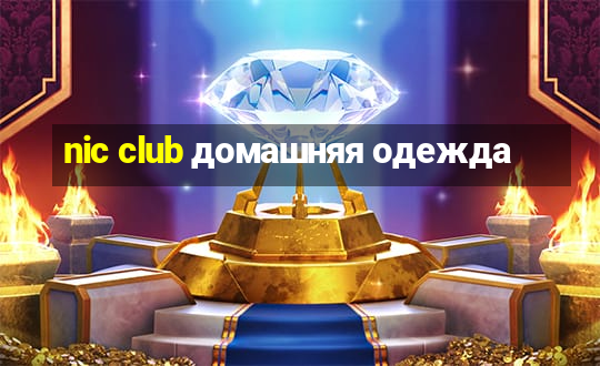 nic club домашняя одежда