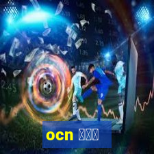 ocn アプリ