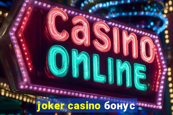 joker casino бонус