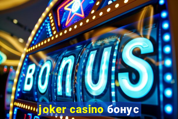 joker casino бонус