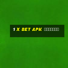 1 x bet apk скачать