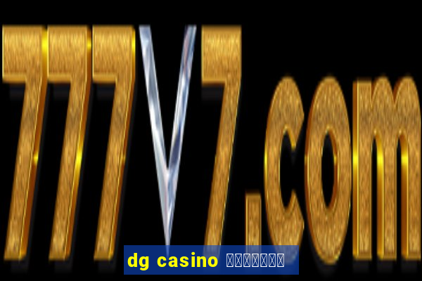 dg casino ทางเข้า