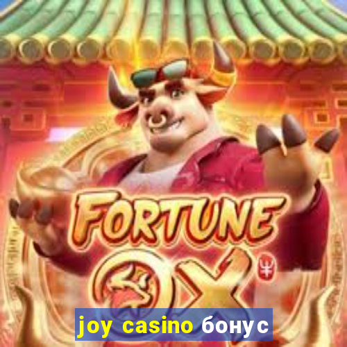 joy casino бонус