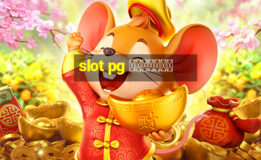 slot pg เว็บตรง