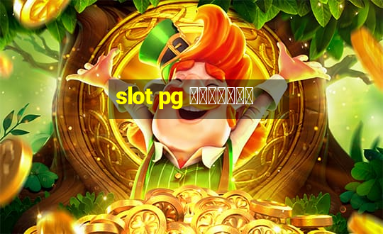 slot pg เว็บตรง