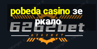 pobeda casino зеркало