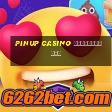 pinup casino регистрация