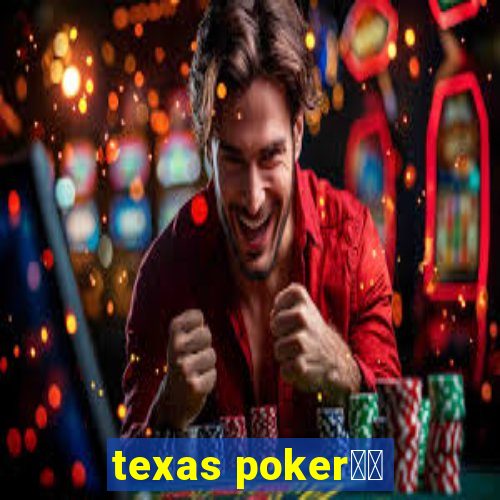 texas poker玩法