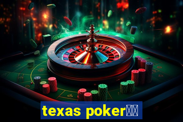 texas poker玩法