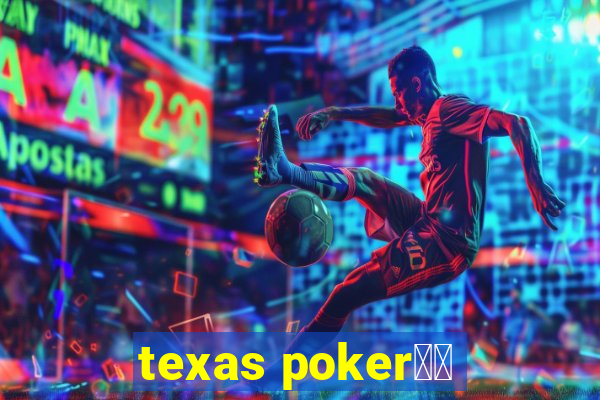 texas poker玩法