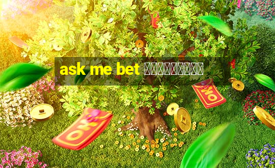 ask me bet ทดลองเล่น