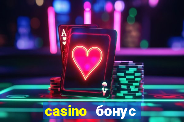 casino бонус за регистрации