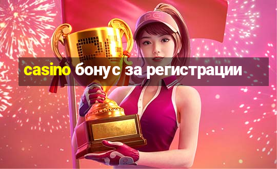 casino бонус за регистрации