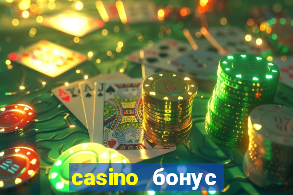 casino бонус за регистрации