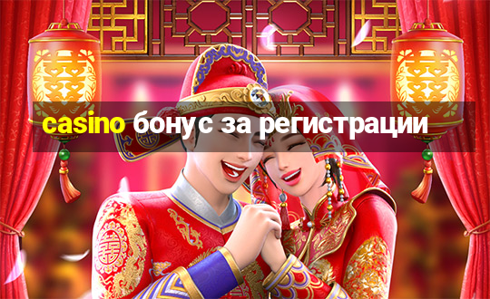 casino бонус за регистрации