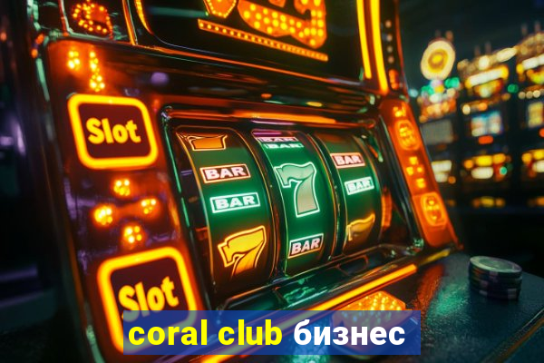 coral club бизнес