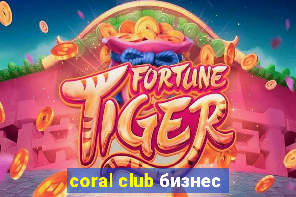 coral club бизнес