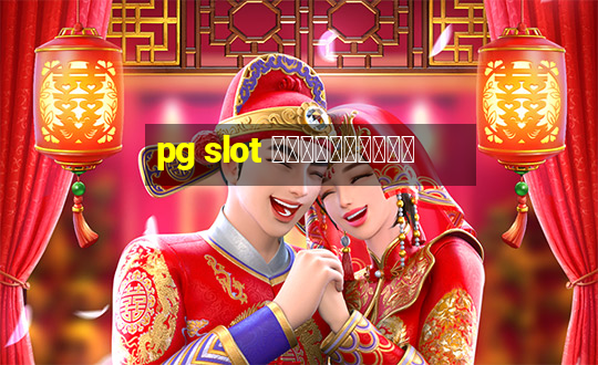 pg slot เติมวอลเลต