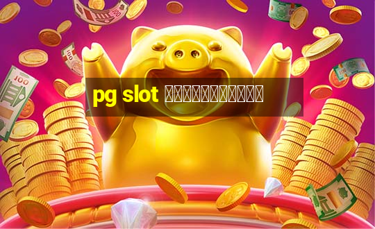 pg slot เกมไหนแตกดี