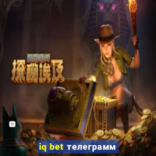 iq bet телеграмм