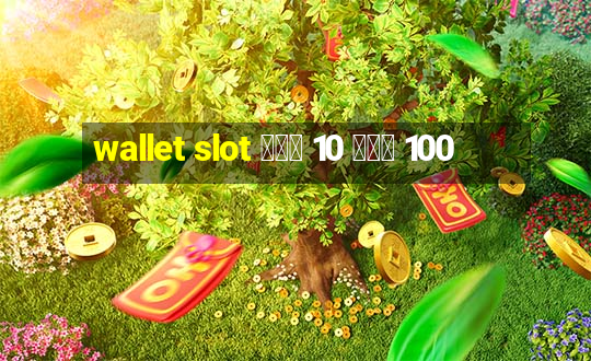 wallet slot ฝาก 10 รับ 100