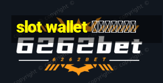 slot wallet ทุกค่าย