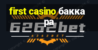 first casino баккара