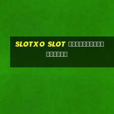 slotxo slot เว็บสล็อตออนไลน์