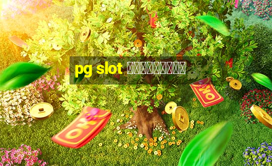 pg slot เครดิตฟรี