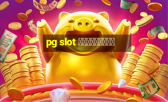 pg slot เครดิตฟรี