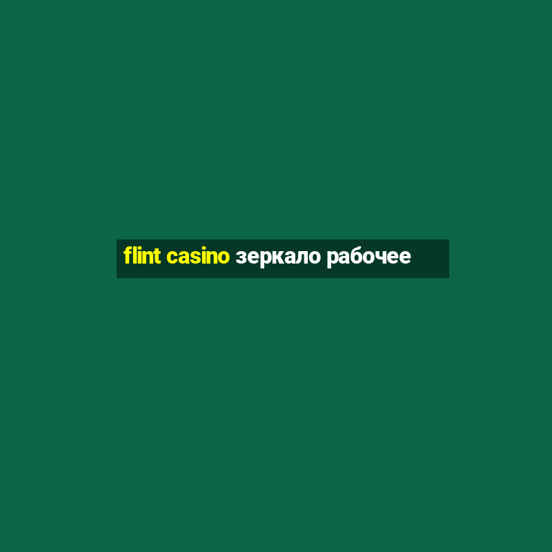 flint casino зеркало рабочее