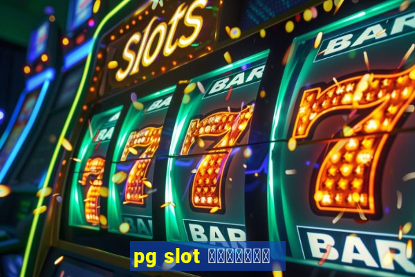 pg slot ทุนน้อย