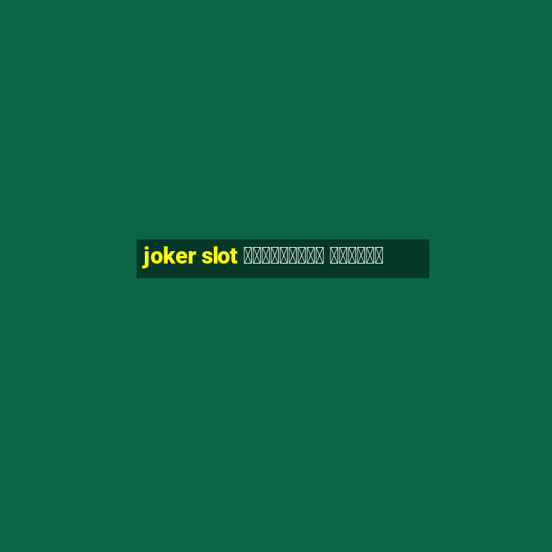 joker slot เวอร์ชั่น ล่าสุด