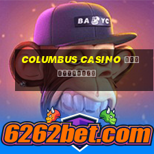 columbus casino регистрация