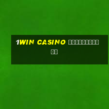 1win casino регистрация