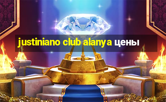 justiniano club alanya цены