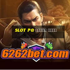 slot pg ทดลอง เล่น