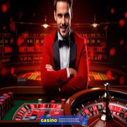 casino ฟรีเครดิต