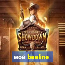 мой beeline