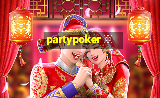 partypoker 中国