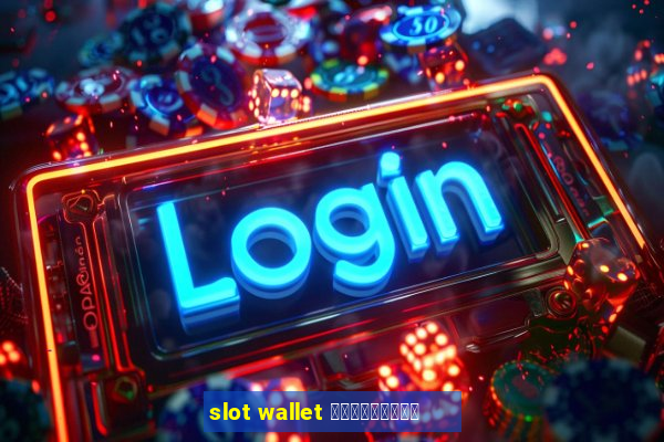 slot wallet เครดิตฟรี