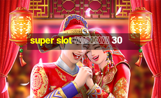 super slot เครดิตฟรี 30