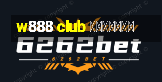 w888 club ทางเข้า