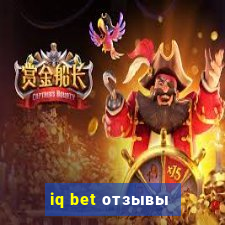 iq bet отзывы