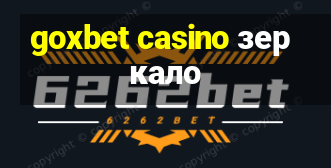 goxbet casino зеркало