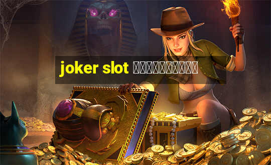 joker slot ใหม่ล่าสุด